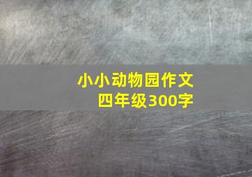 小小动物园作文 四年级300字